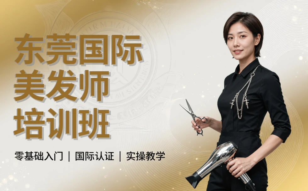 东莞国际美发师培训班