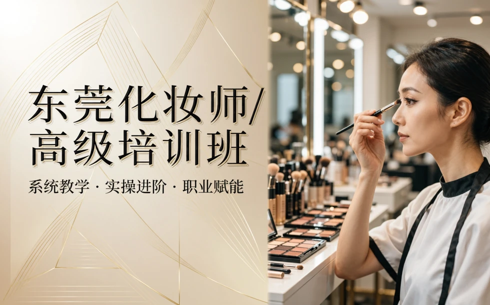 东莞化妆师高级培训班
