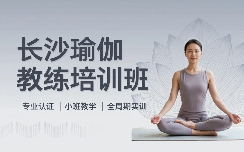 长沙瑜伽教练培训班