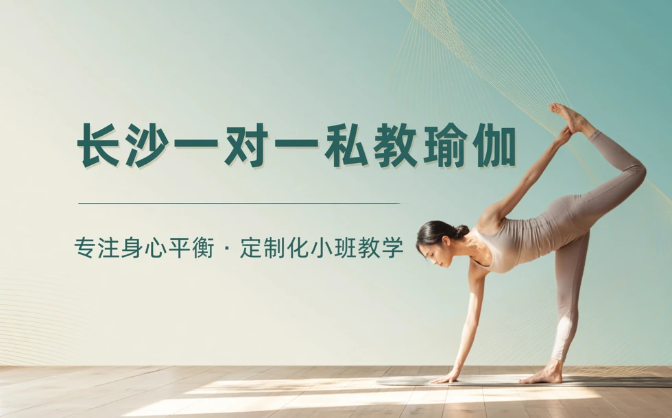 长沙一对一私教瑜伽培训班