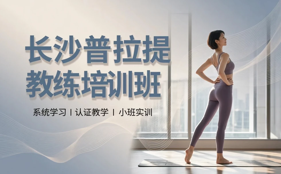 长沙普拉提教练培训班
