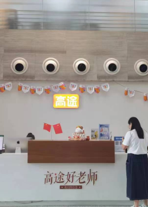 南京高途考研教育