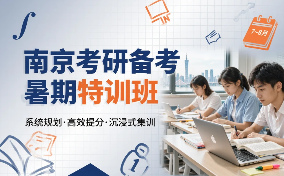 南京考研备考暑期特训班