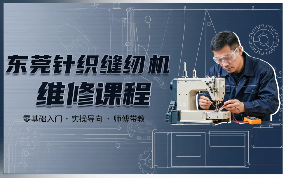东莞针织缝纫机维修课程