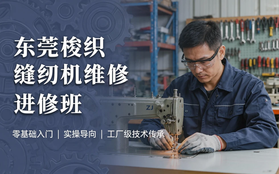东莞梭织缝纫机维修进修班