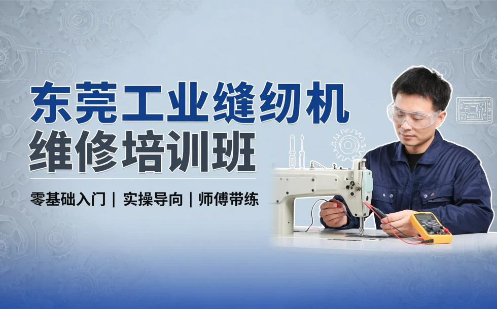 东莞工业缝纫机维修培训班