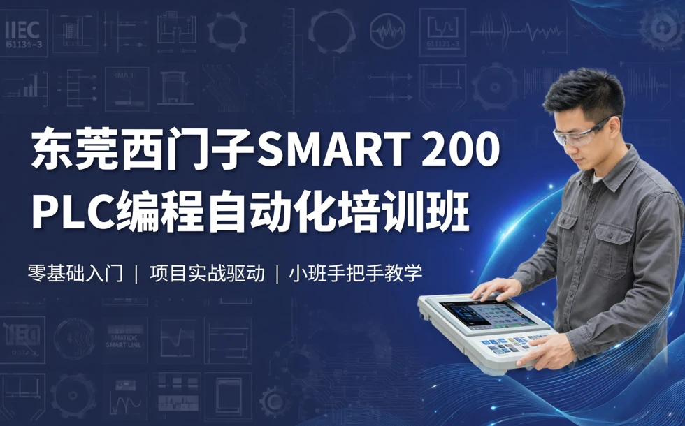 东莞西门子SMART 200PLC编程自动化培训班