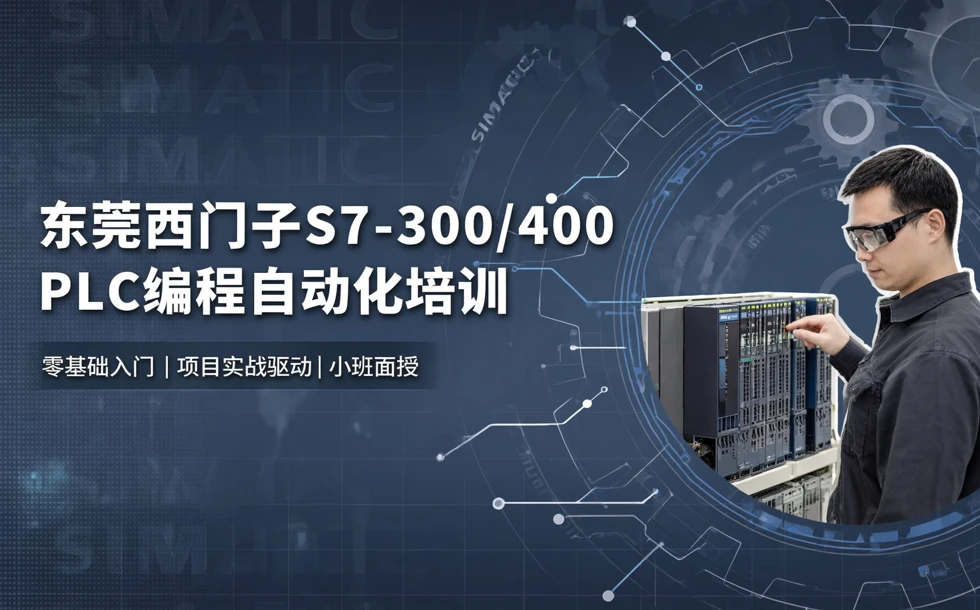 东莞西门子S7-300/400PLC编程自动化培训班