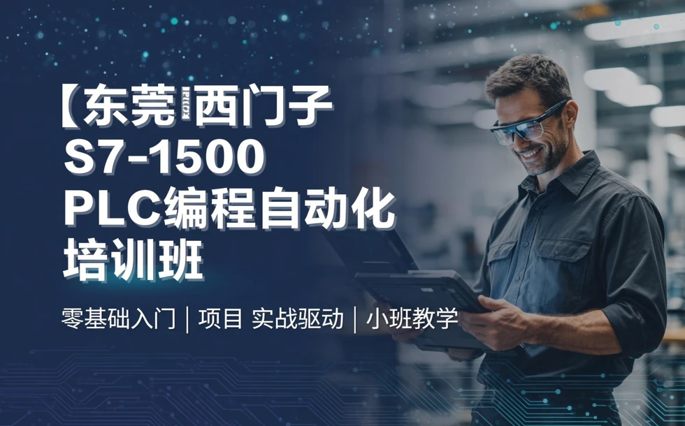 东莞西门子S7-1500 PLC编程自动化培训班