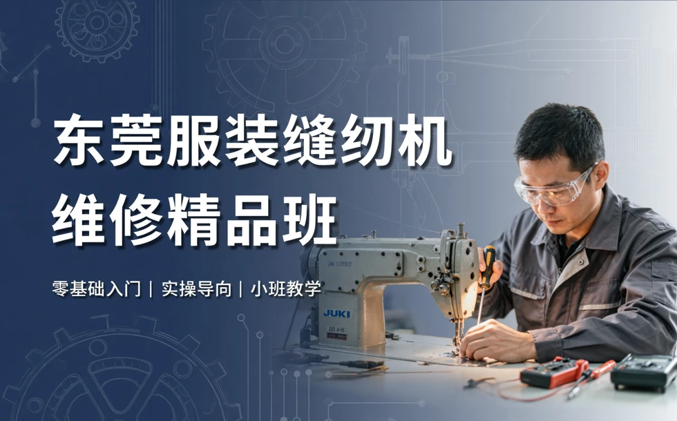 东莞服装缝纫机维修精品班