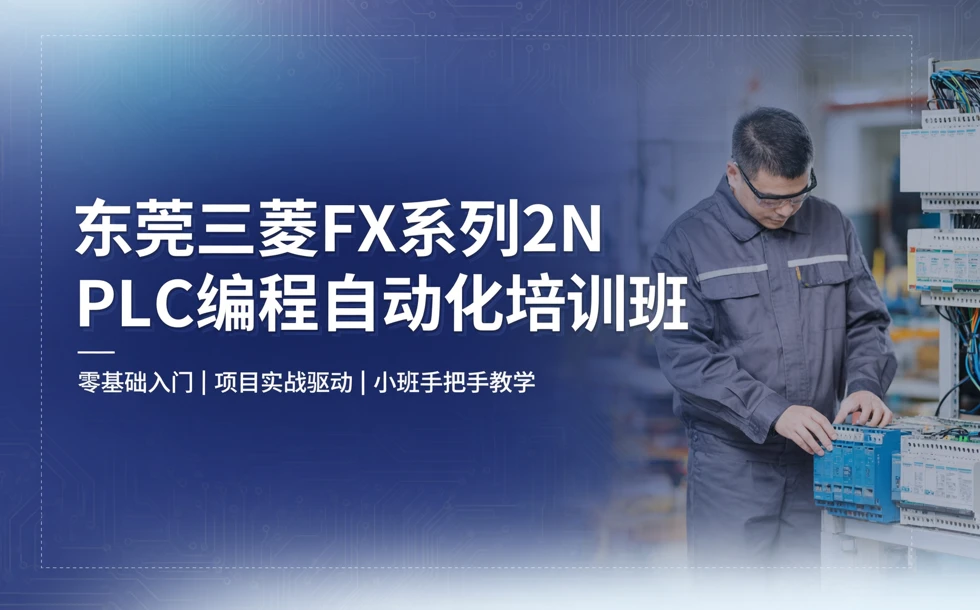 东莞三菱FX系列2N PLC编程自动化培训班