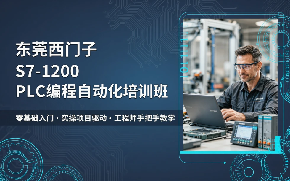 东莞西门子S7-1200 PLC编程自动化培训班