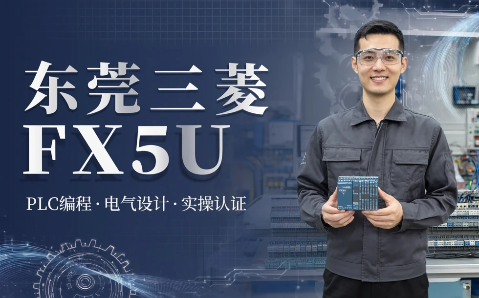 东莞三菱FX系列5UPLC设计培训班