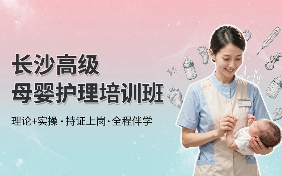 长沙高级母婴护理培训班