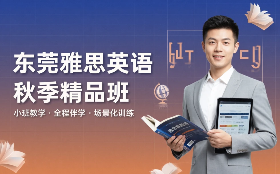 东莞雅思英语秋季精品班
