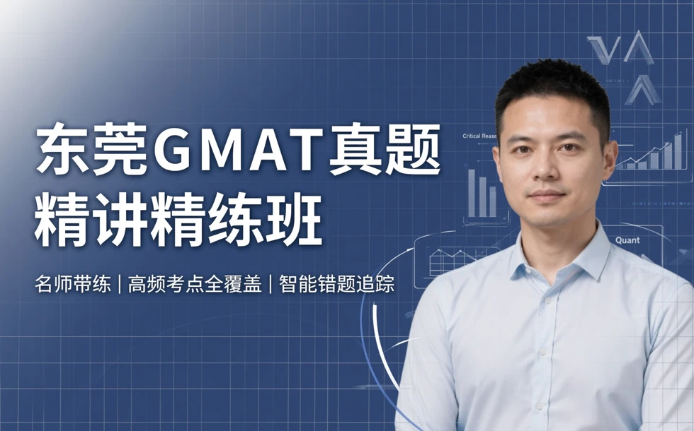 东莞GMAT真题精讲精练班
