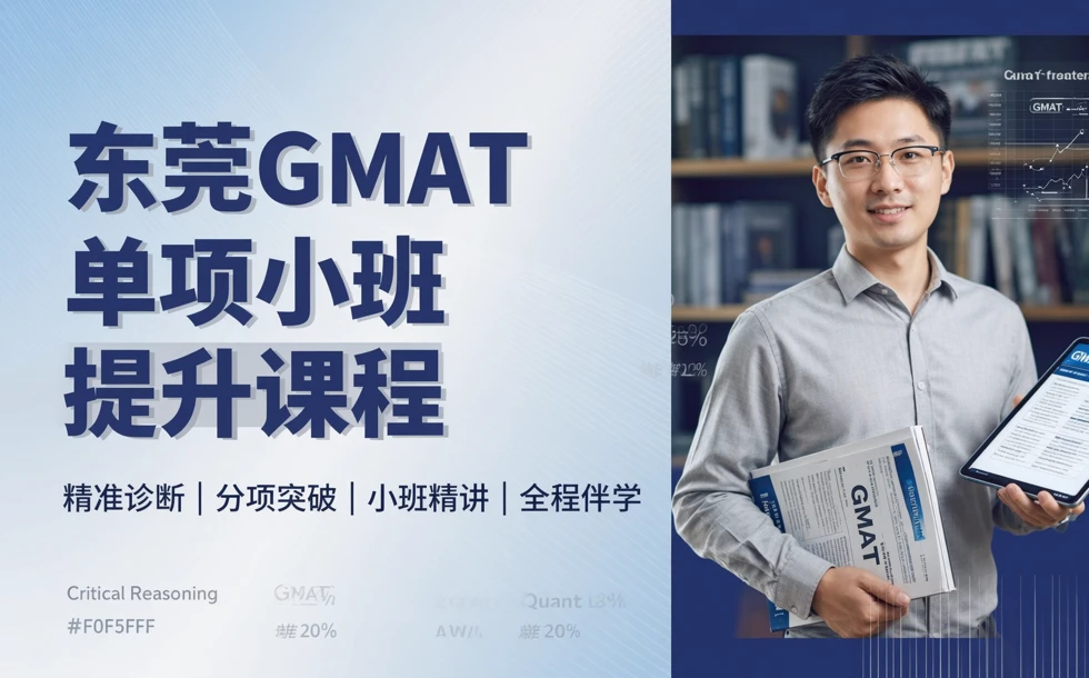 东莞GMAT单项小班提升课程