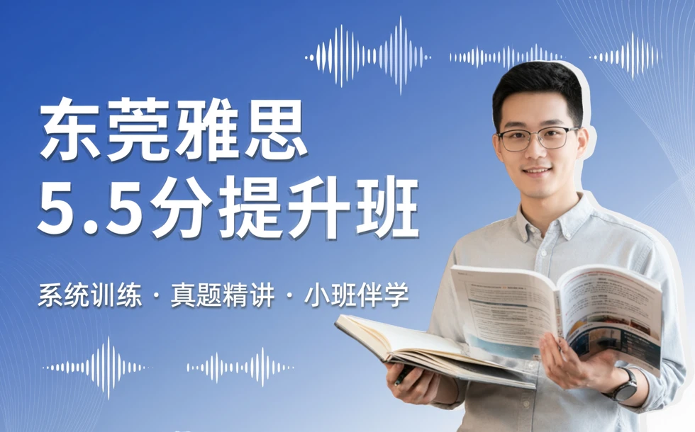 东莞雅思5.5分提升班