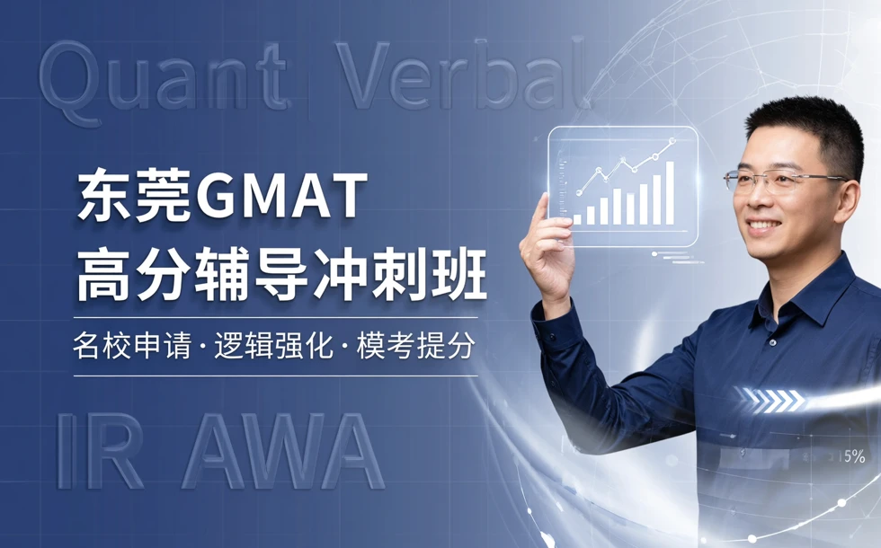 东莞GMAT高分辅导冲刺班