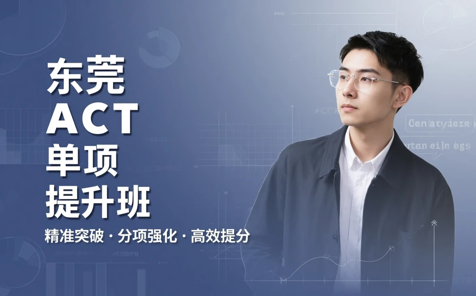 东莞ACT单项提升班