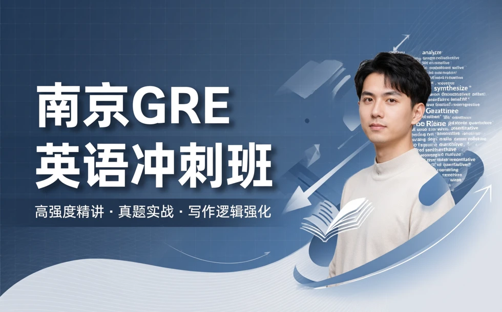 南京GRE英语冲刺班