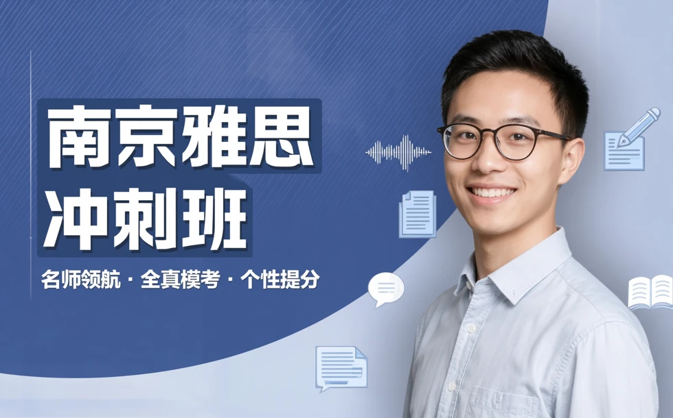 南京雅思冲刺培训班