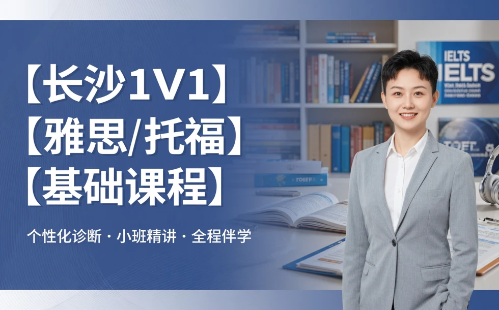 长沙1V1雅思/托福基础课程