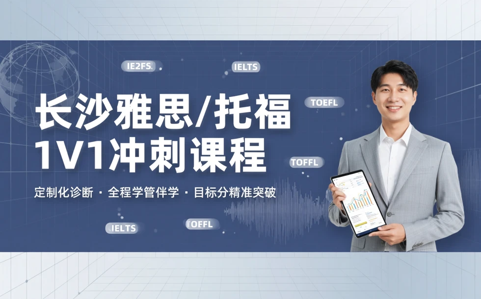 长沙雅思/托福1V1冲刺课程