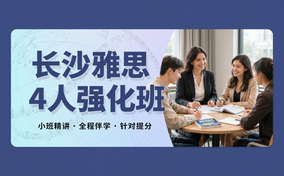 长沙雅思4人强化班