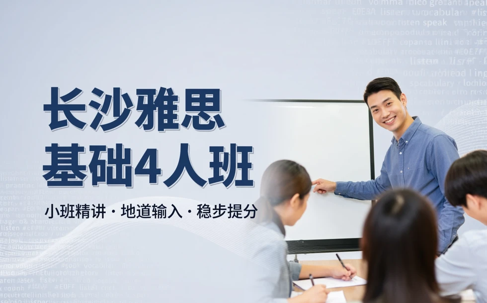长沙雅思基础4人班