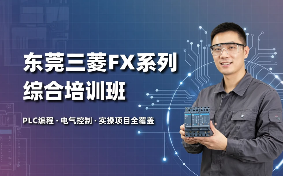 东莞三菱FX系列综合培训班