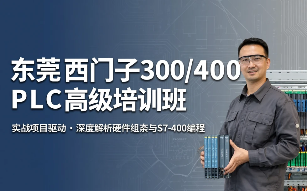 东莞西门子300/400PLC高级培训班