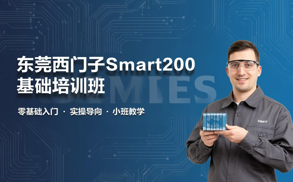 东莞西门子Smart200基础培训班