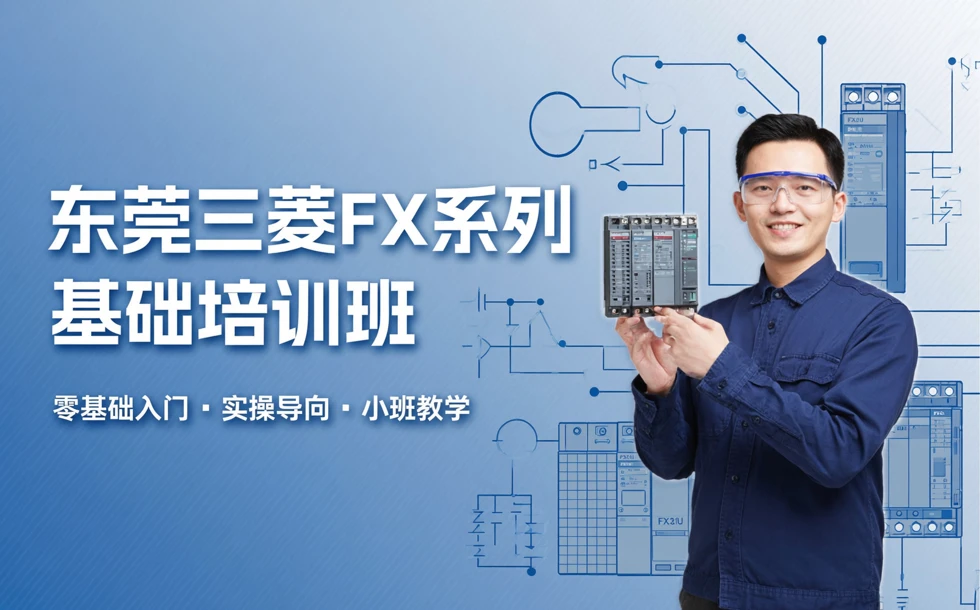 东莞三菱FX系列基础培训班