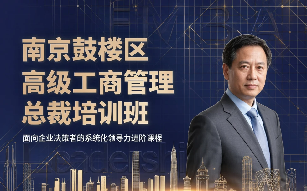 南京鼓楼区高级工商管理总裁培训班