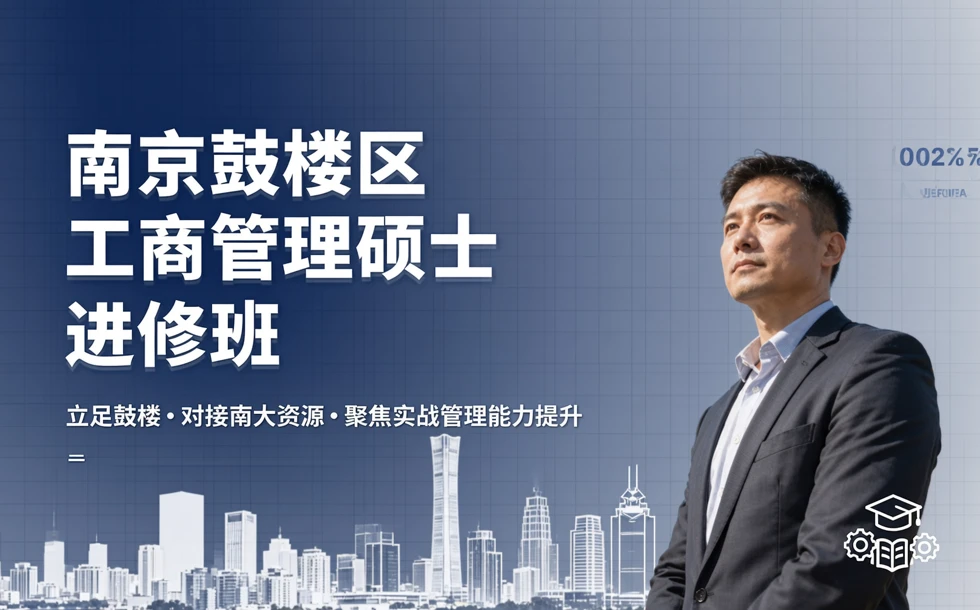 南京鼓楼区工商管理硕士进修班