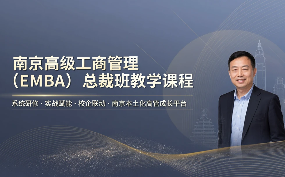 南京高级工商管理（EMBA）总裁班教学课程