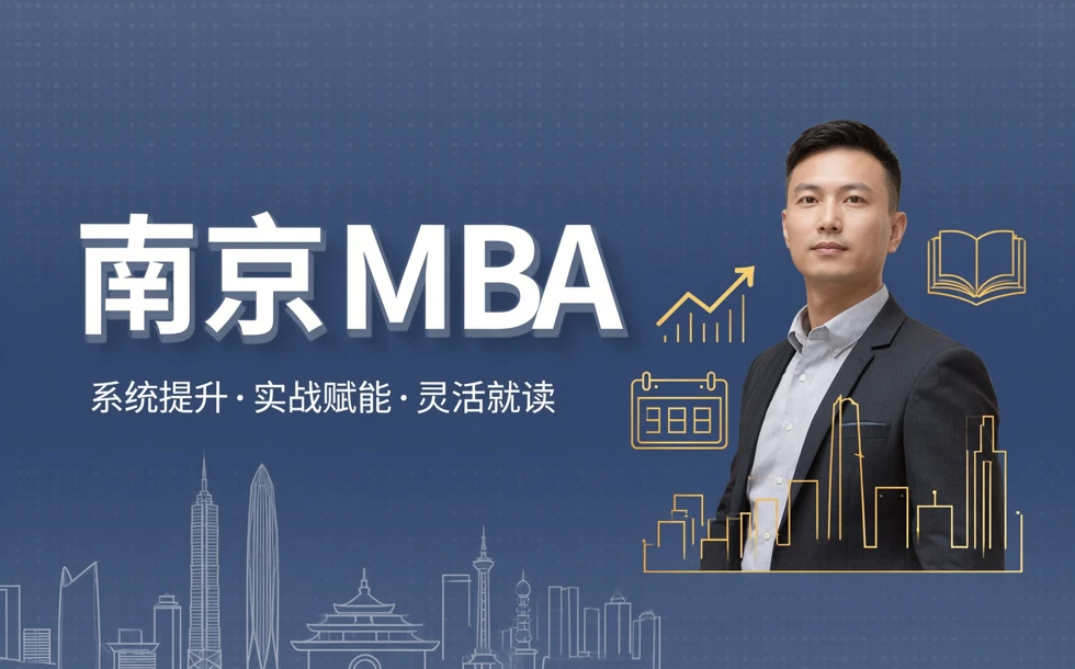 南京工商管理硕士MBA在职教学班
