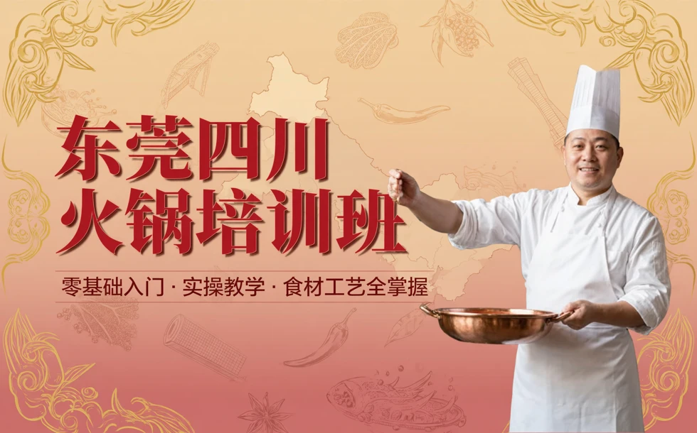 东莞四川火锅培训班