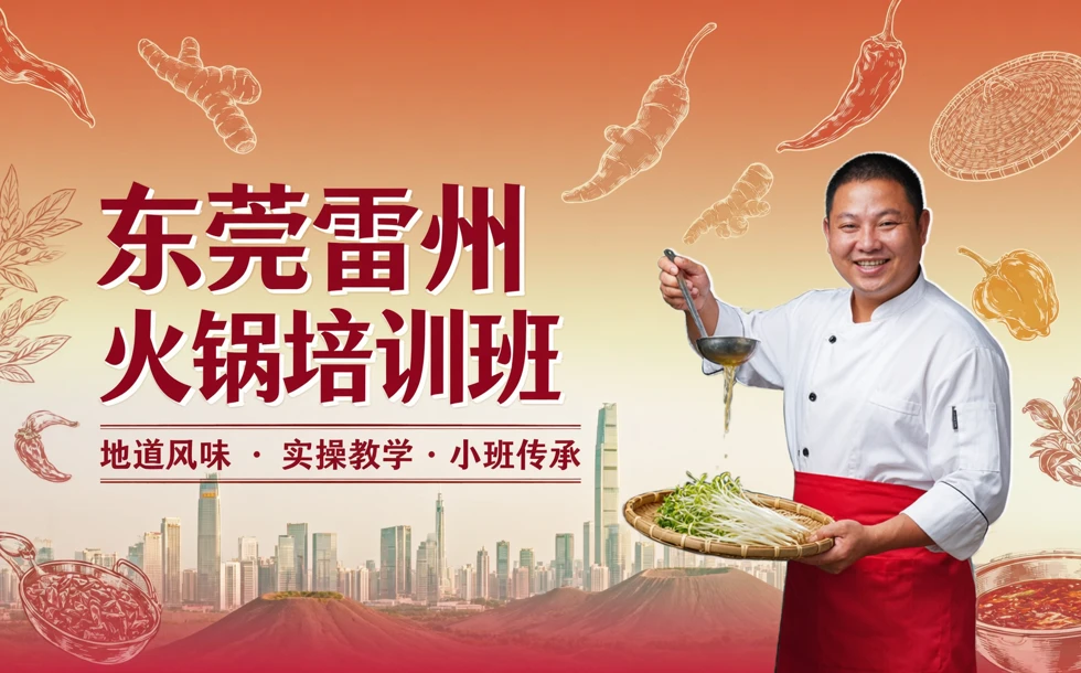 东莞雷州火锅培训班