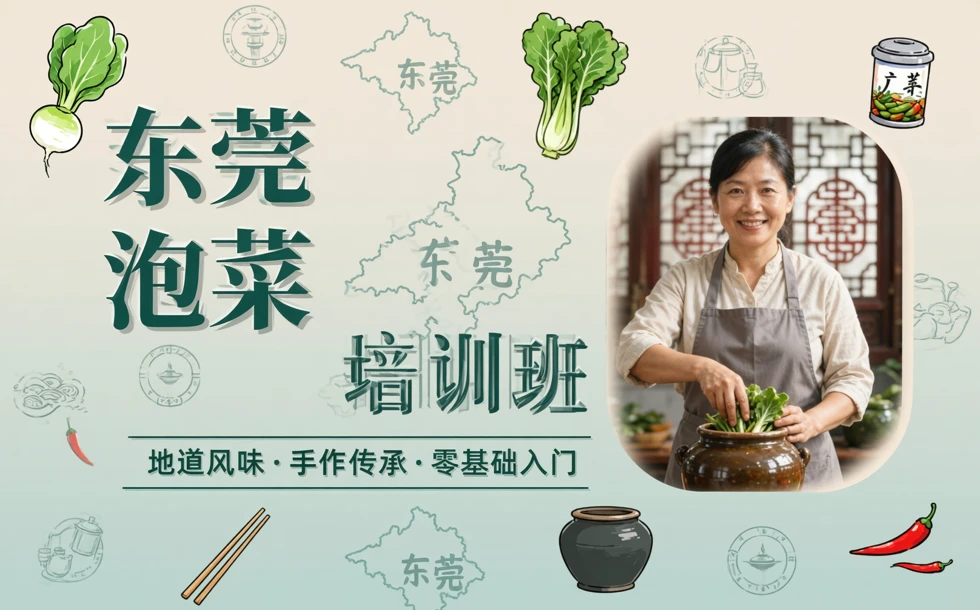 东莞泡菜培训班