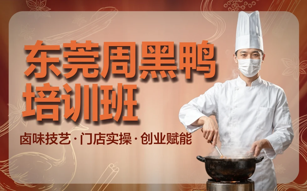 东莞周黑鸭培训班