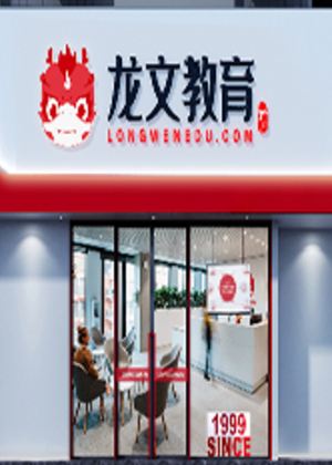 武汉龙文教育