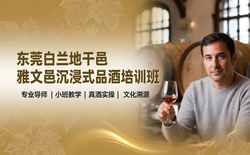 东莞白兰地干邑雅文邑沉浸式品酒培训班