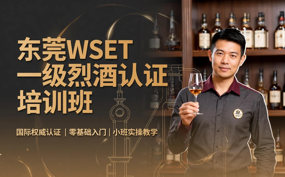 东莞WSET一级烈酒认证培训班