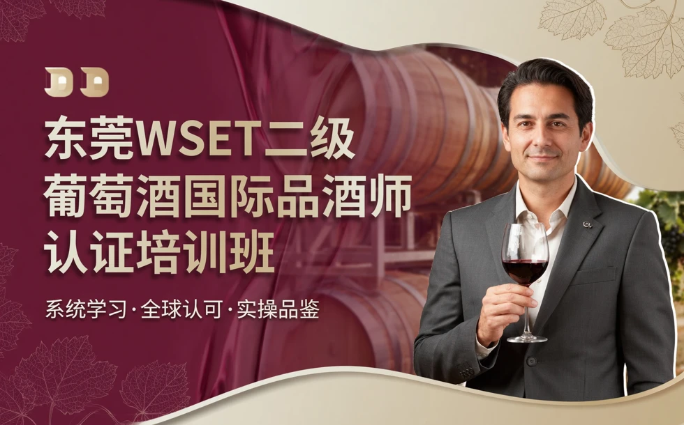 东莞WSET二级葡萄酒国际品酒师认证培训班