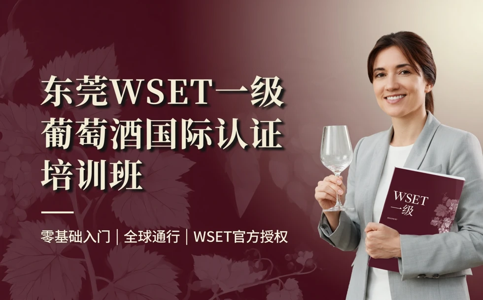 东莞WSET一级葡萄酒国际认证培训班