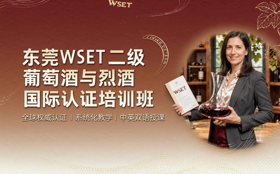 东莞WSET二级葡萄酒与烈酒国际认证培训班