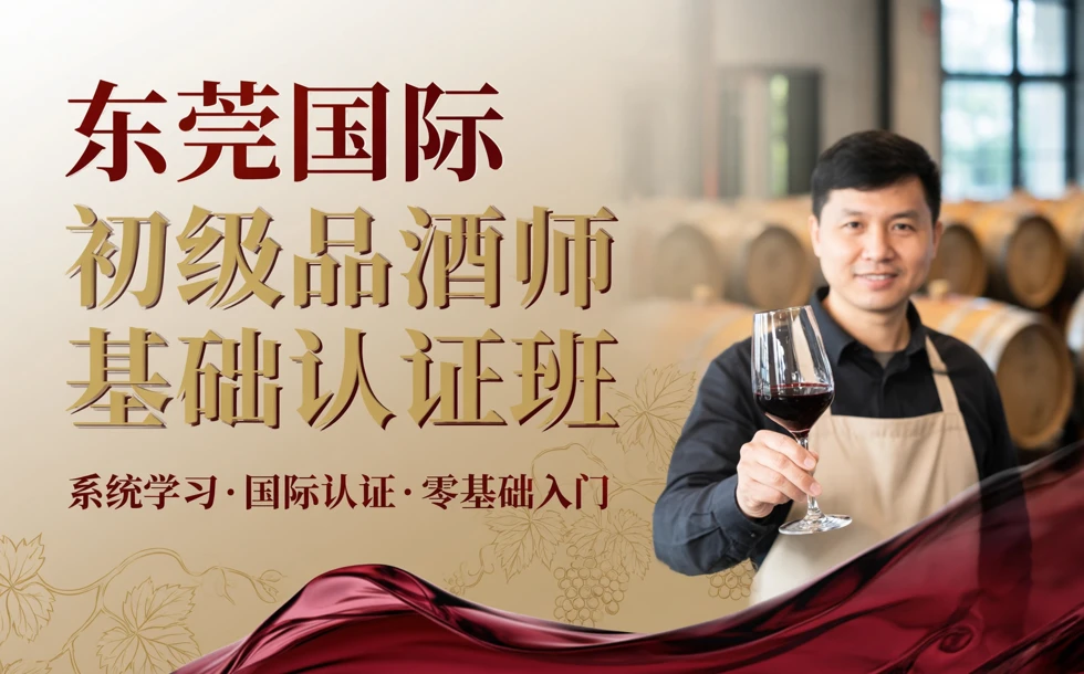 东莞国际初级品酒师基础认证班