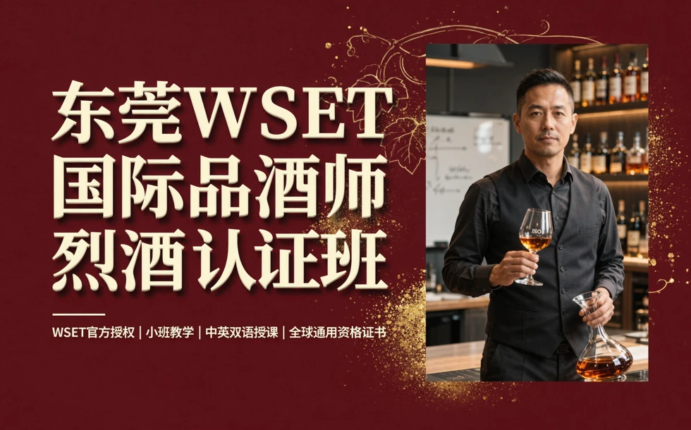 东莞WSET国际品酒师烈酒认证班